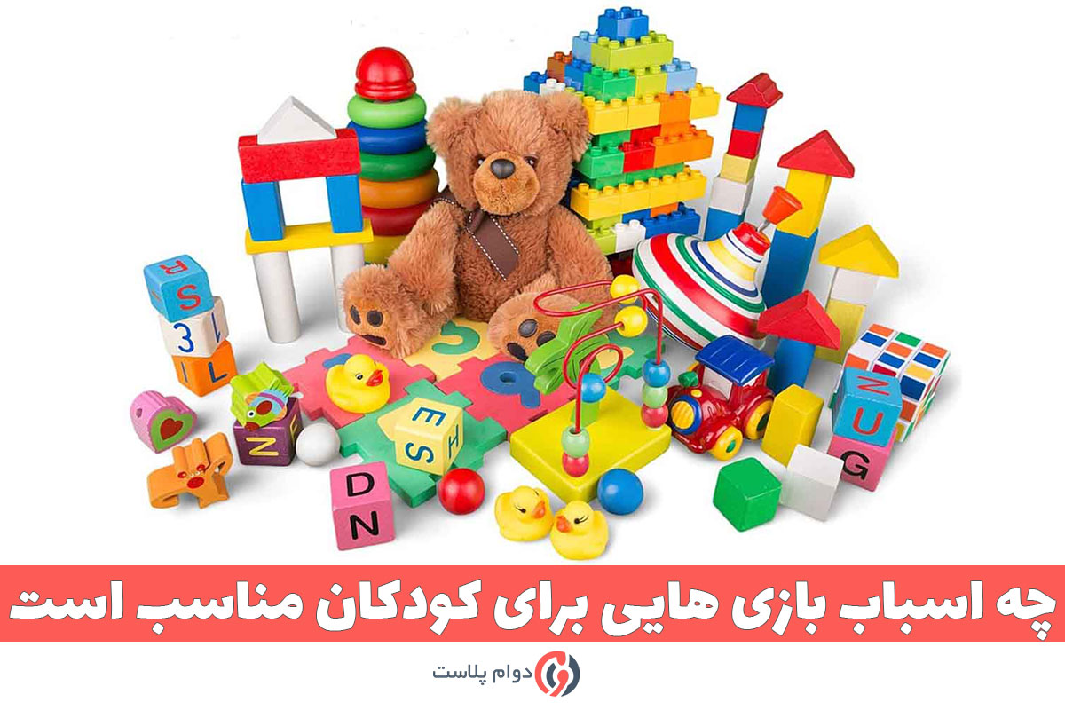 چه اسباب بازی هایی برای کودکان مناسب است؟